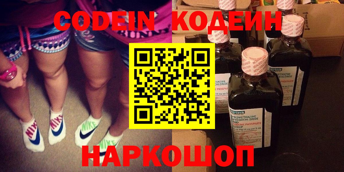 Codein напиток Lean (лин) Химки